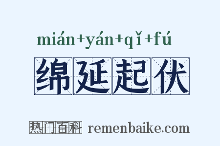 绵延起伏是什么意思的图片
